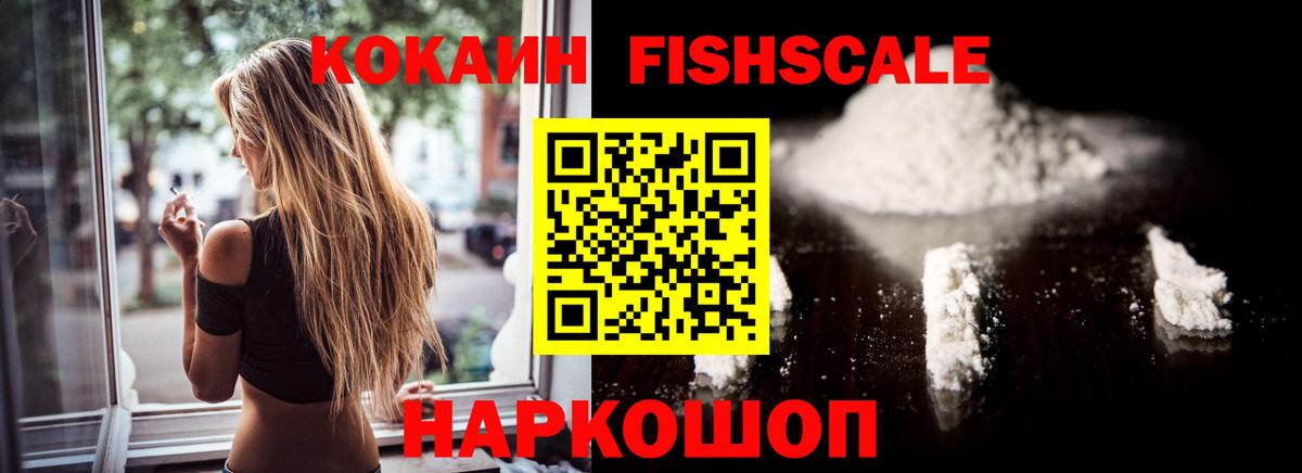 КОКАИН FishScale Заволжье