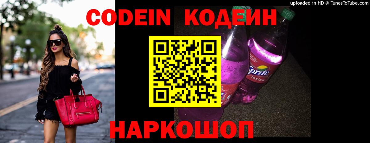 Codein Purple Drank  Вход с VPN  Заволжье  Кодеин Purple Drank 